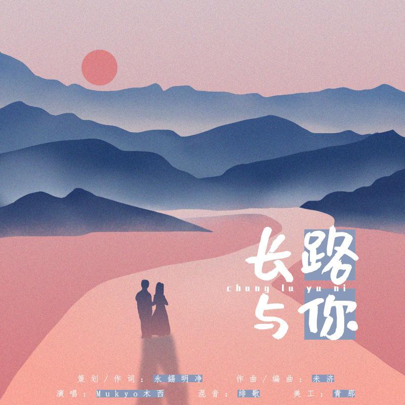 长路与你 - Mukyo木西封面