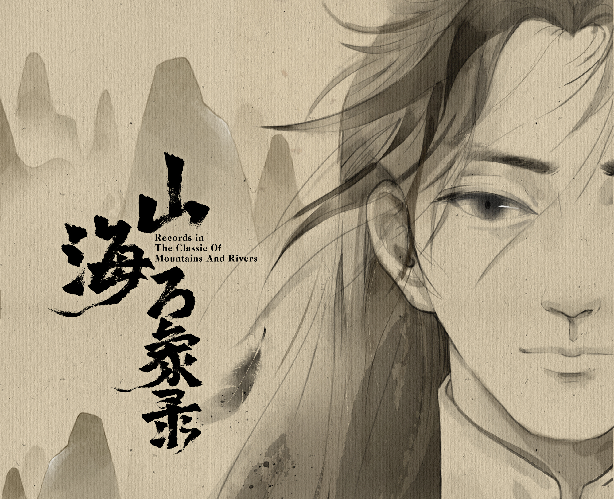 山海万象录