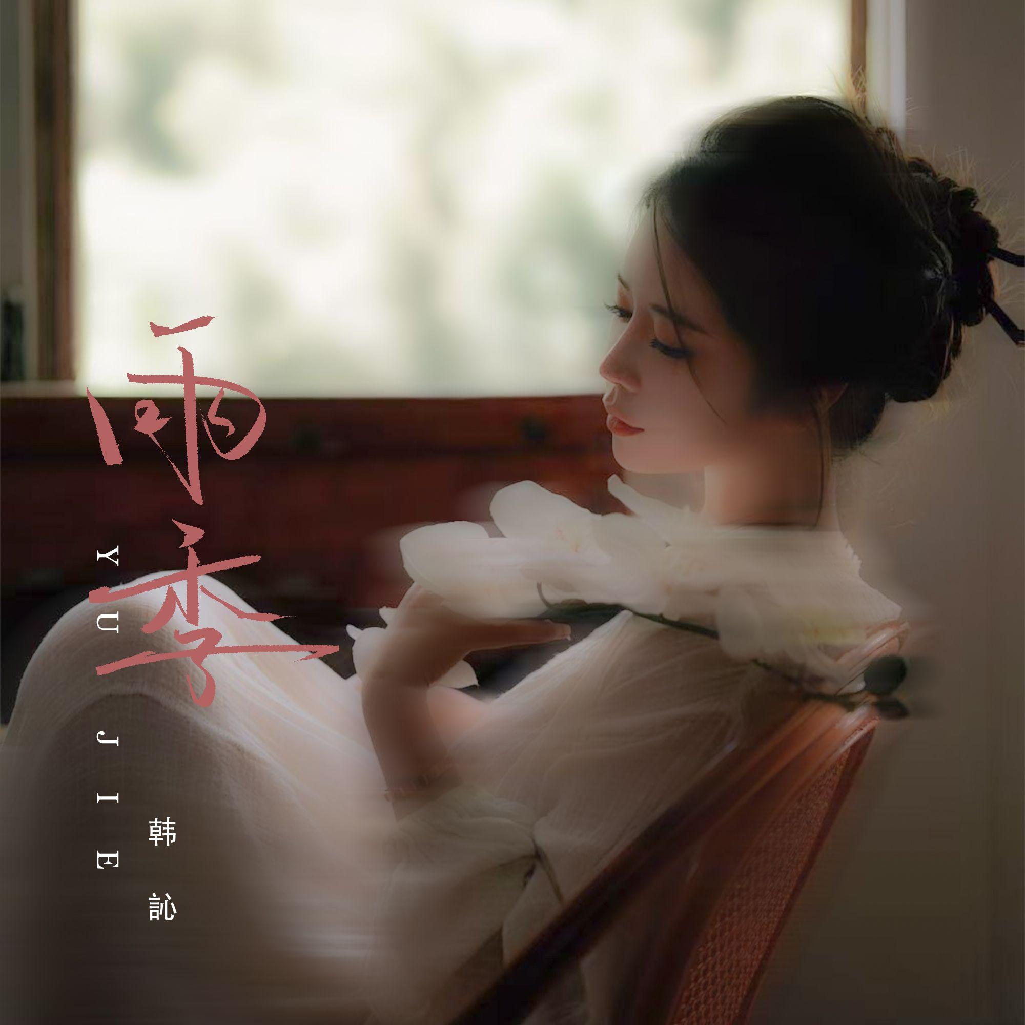 雨季_韩訫_雨季 | 在线播放_雨季歌词_雨季下载 | 网易云音乐