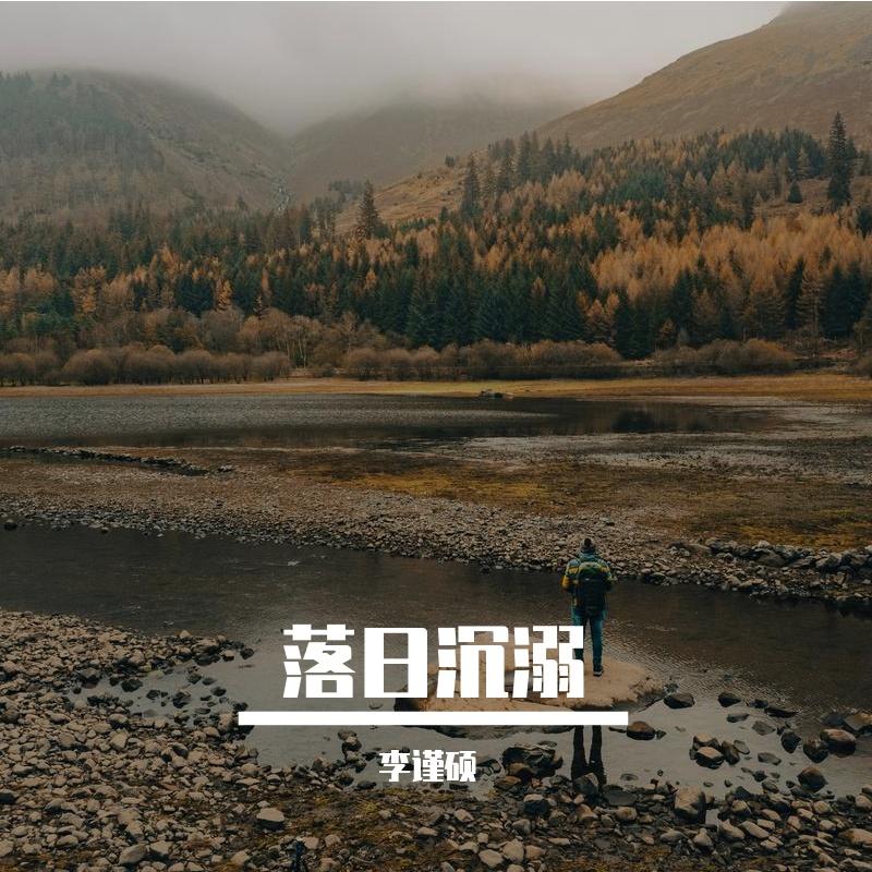 残爱 - 李谨硕封面