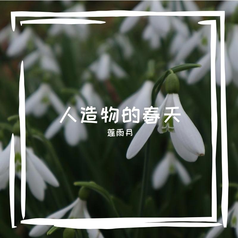 【离冬向】立春-The Spring-（念白版）（翻填自《影子小姐》）