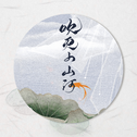 没事就随便听听