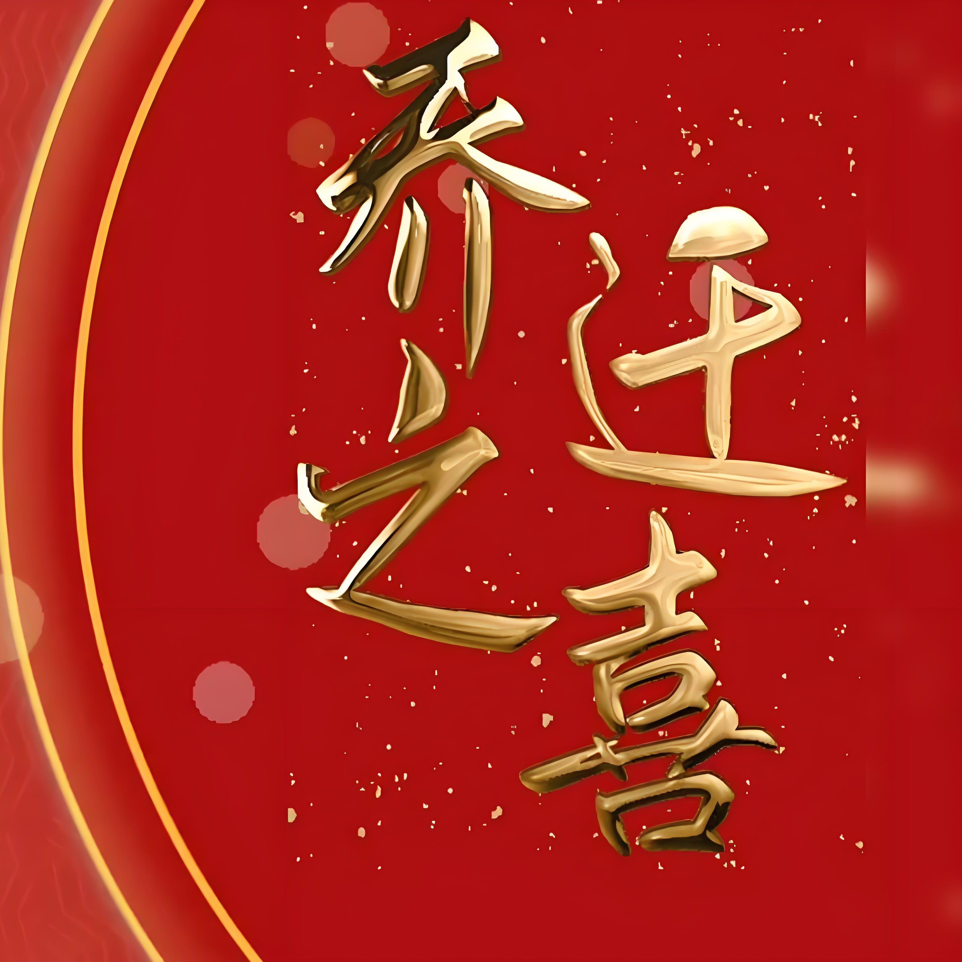 吉日迁居，万事如意 伴奏