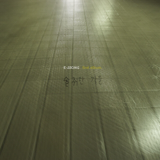 지나가 버린 사람들 - E-Ssong封面