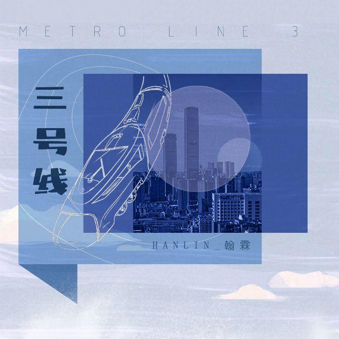 三号线封面