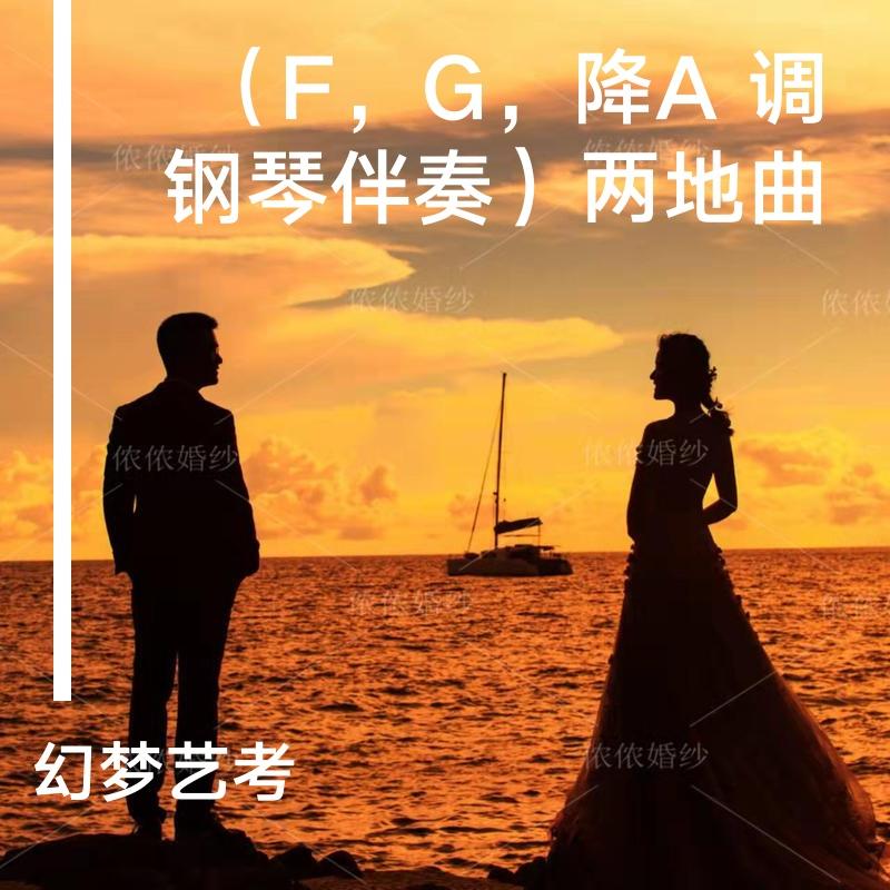 老人头黑桃K-两地曲 (F 调)（幻梦艺考 ） 伴奏版封面