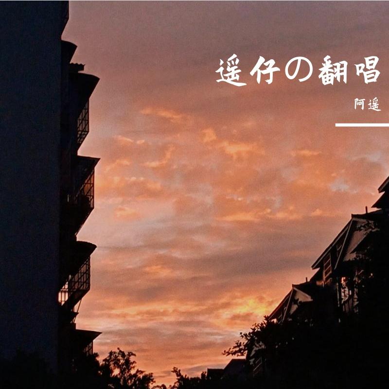 爱如潮水+他+独行侠封面