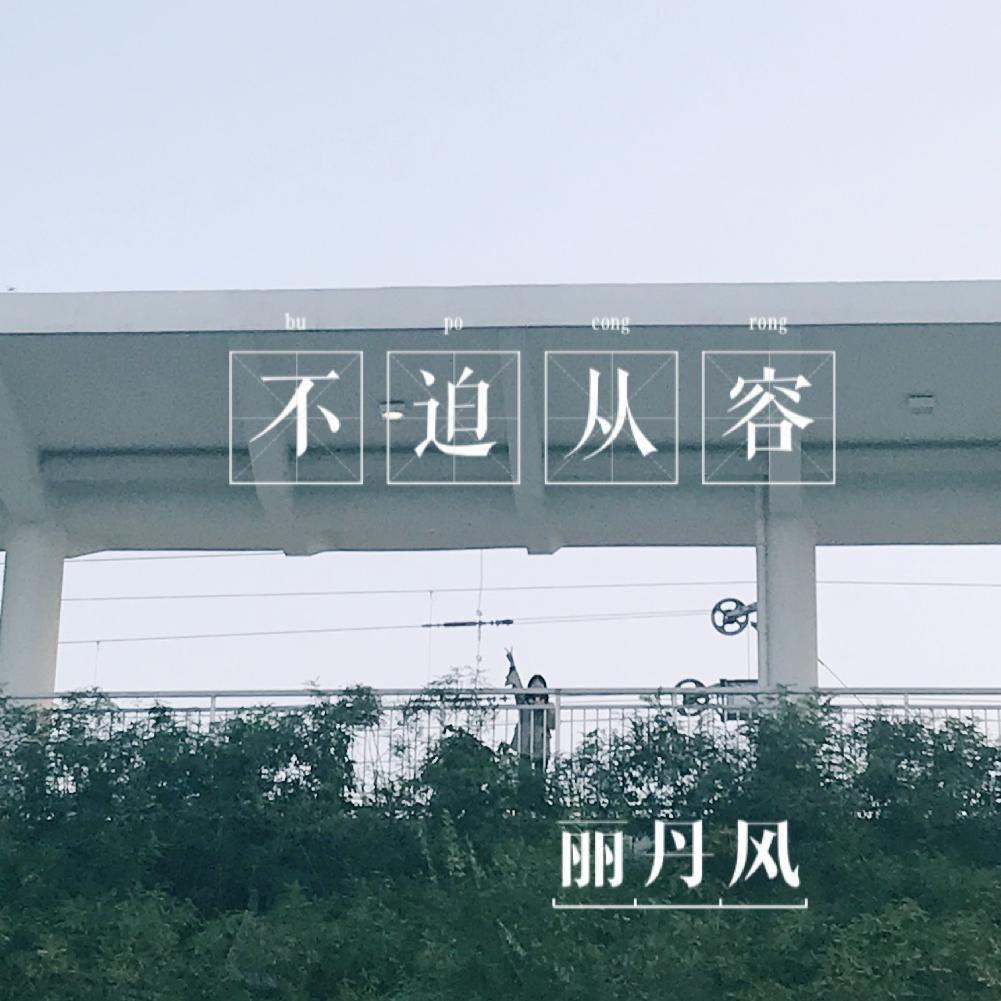 秋天的海边（Autumn by the Sea） - 丽丹风封面