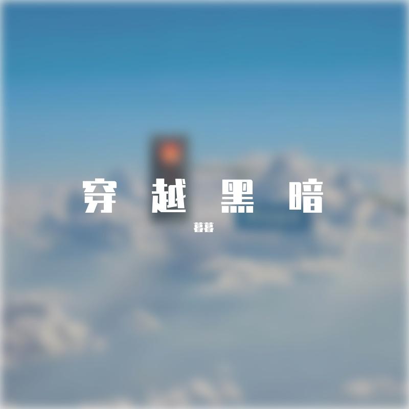 穿越黑暗去冒险