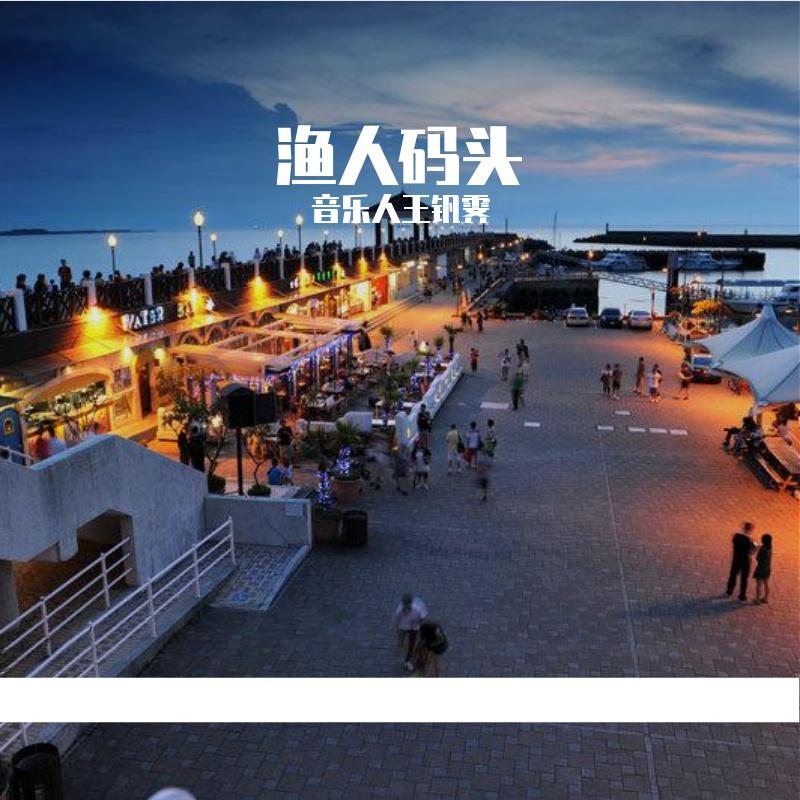 渔人码头 伴奏封面