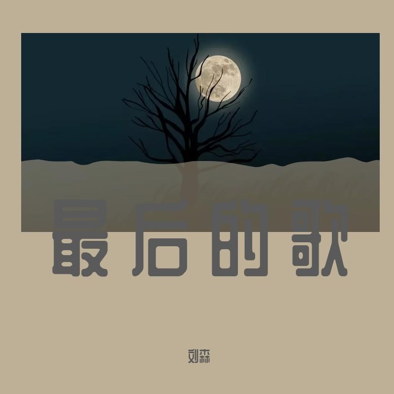 最后的歌封面