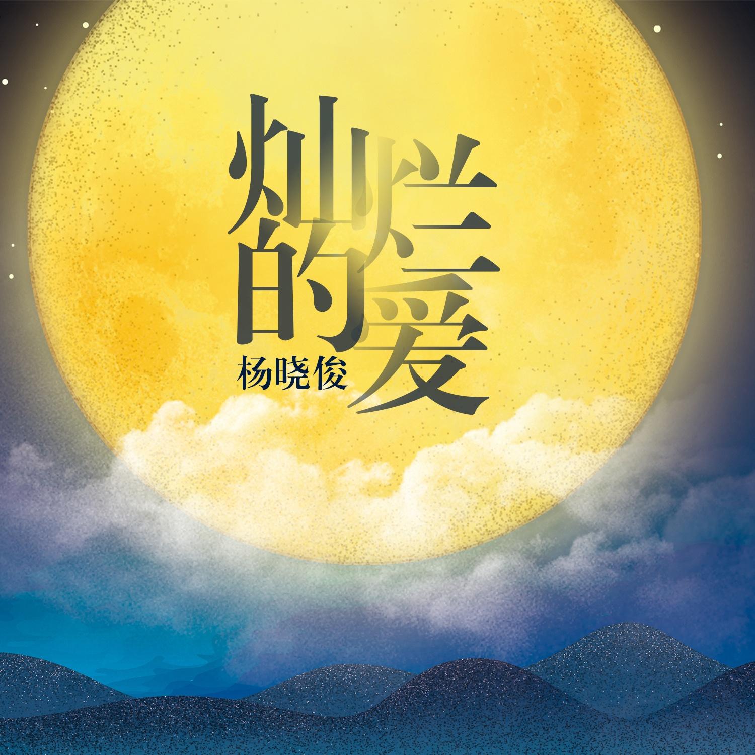 灿烂的爱 - 杨晓俊封面