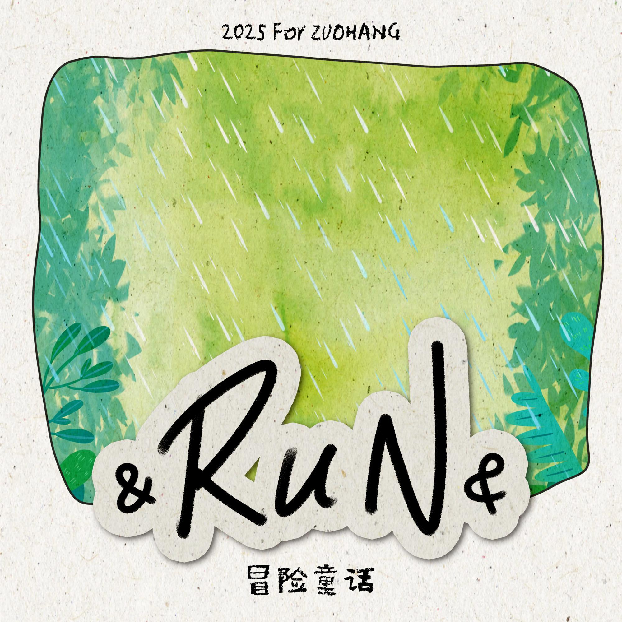 &RuN&(冒险童话)封面