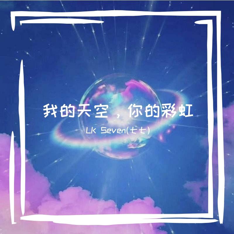 我的天空，你的彩虹封面