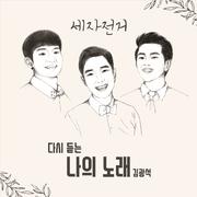나의 노래 (김광석 Remake)