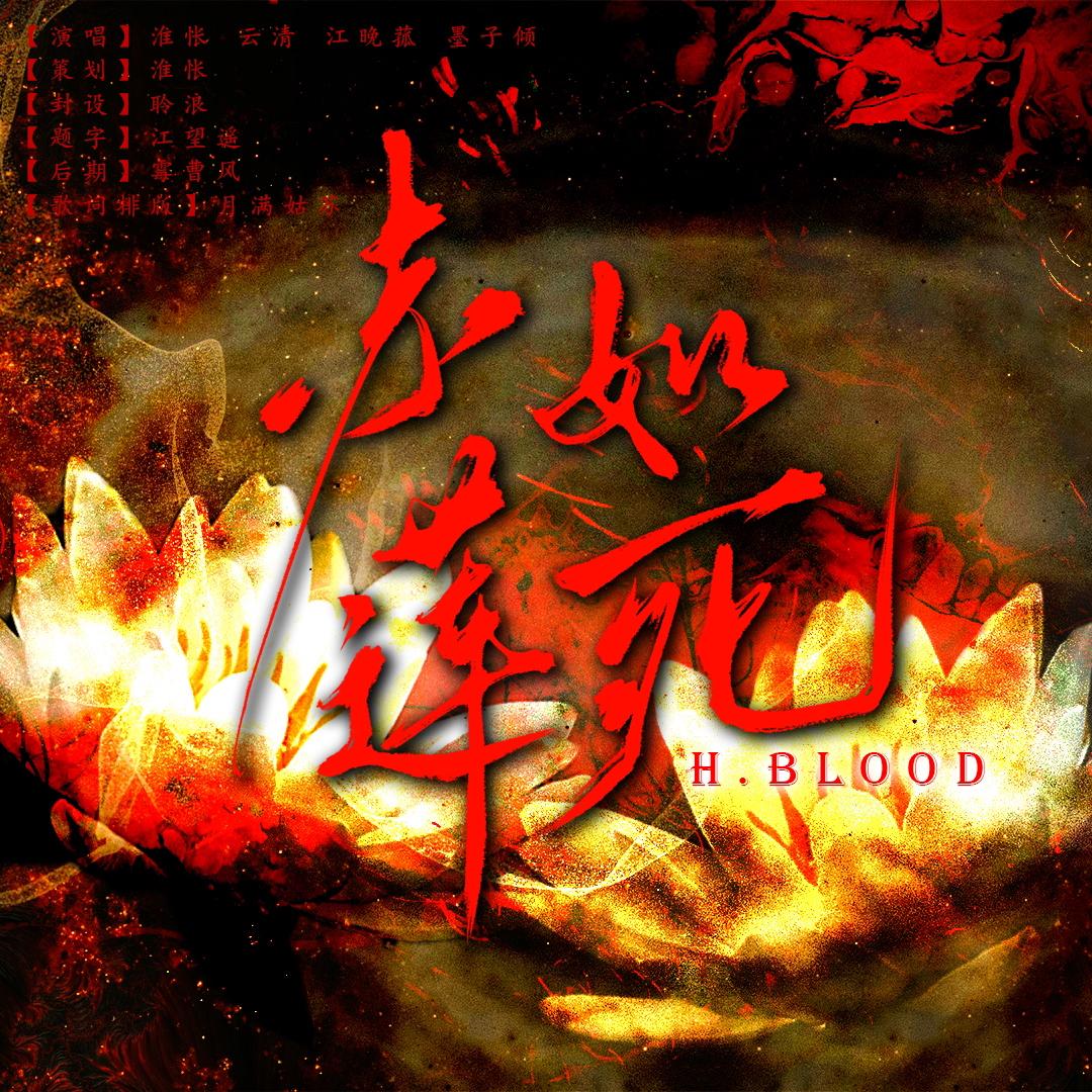 赤莲如死.wav封面