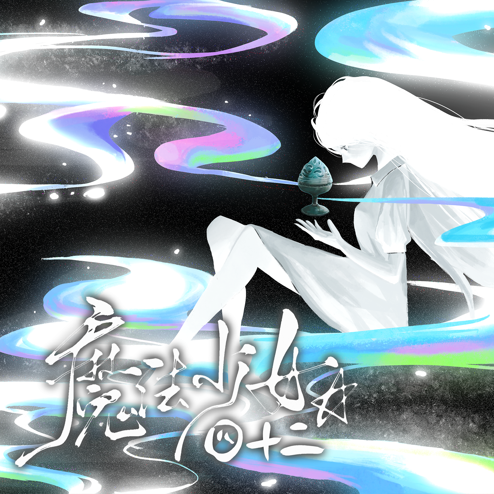 魔法少女☆四十二 伴奏