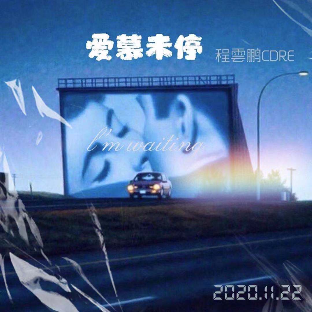 爱慕未停（I'm waiting)