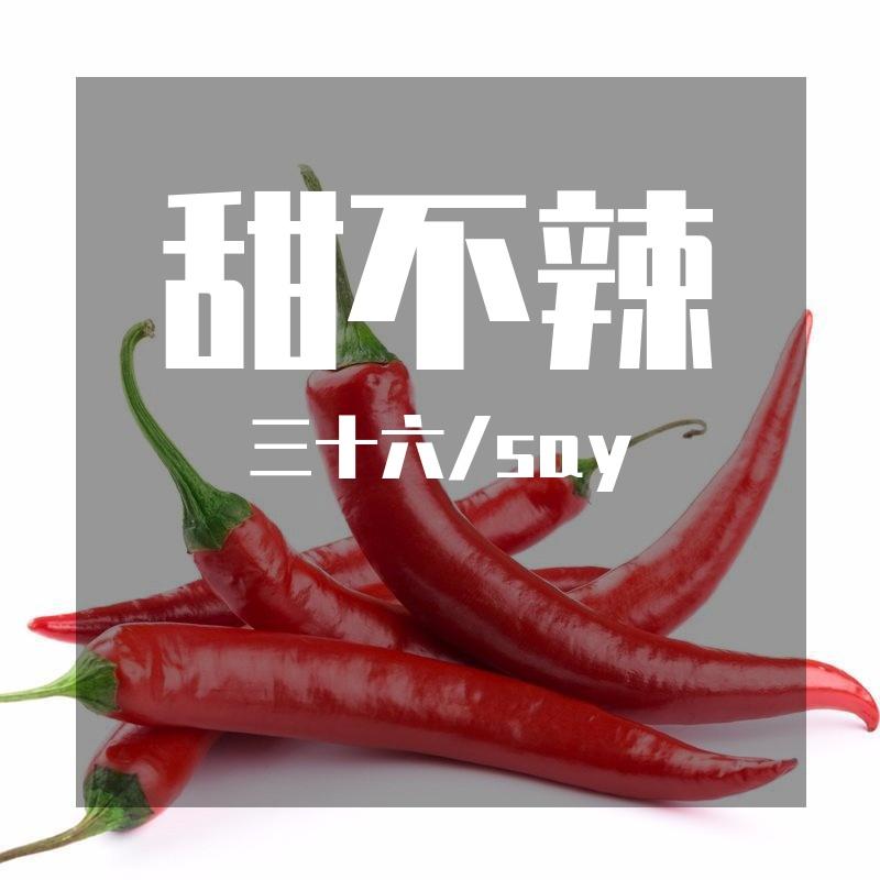 甜不辣封面