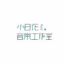 小白花音乐工作室