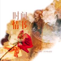 时间情书（《秉性下等》广播剧插曲双女声翻唱）