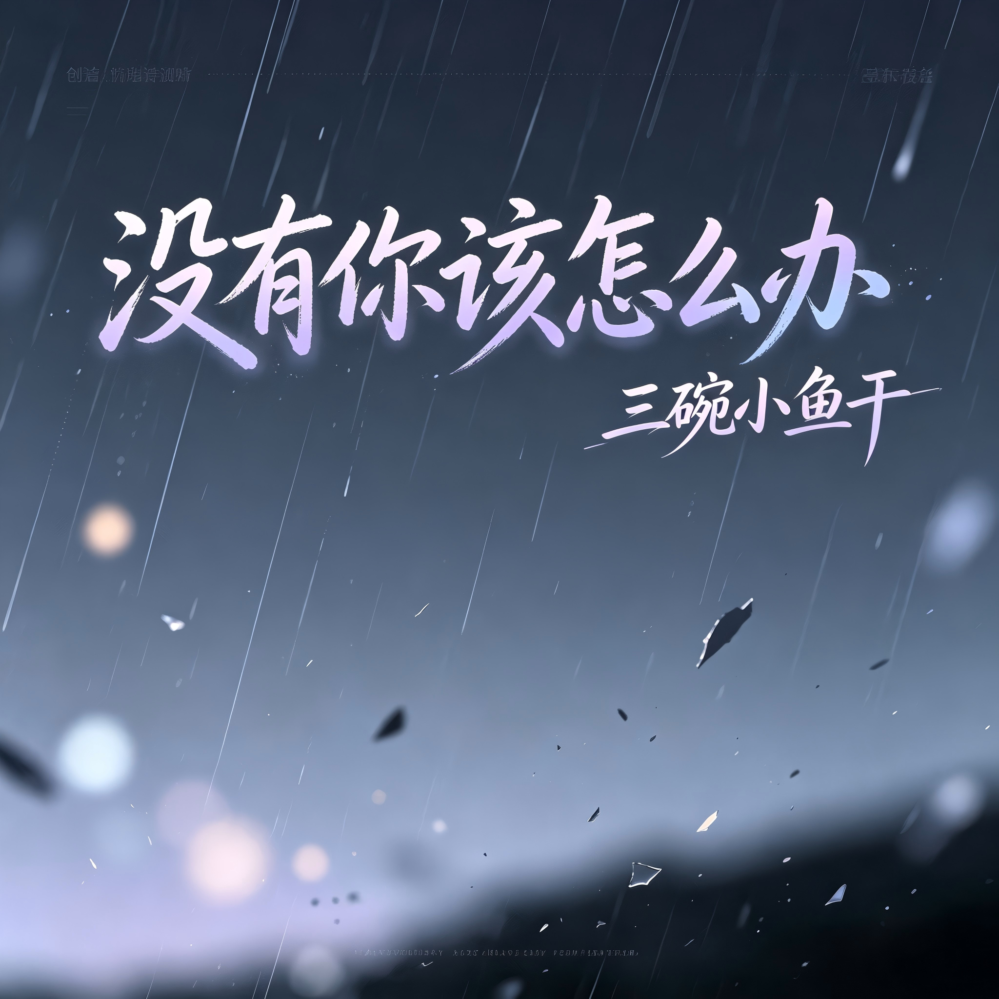 没有你该怎么办封面