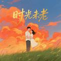 时光未老专辑