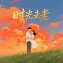 时光未老专辑