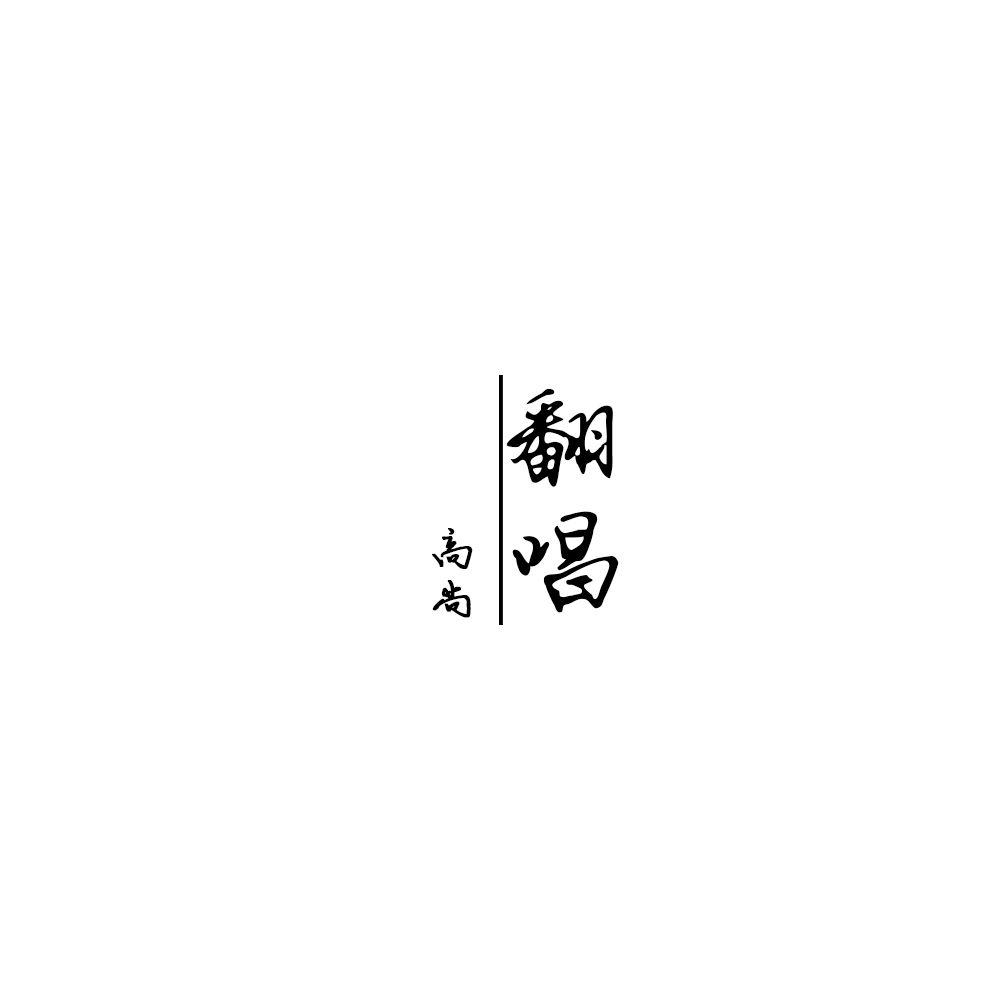 爱人错过 - 高尚封面