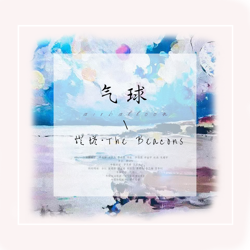 气球（伴奏）封面