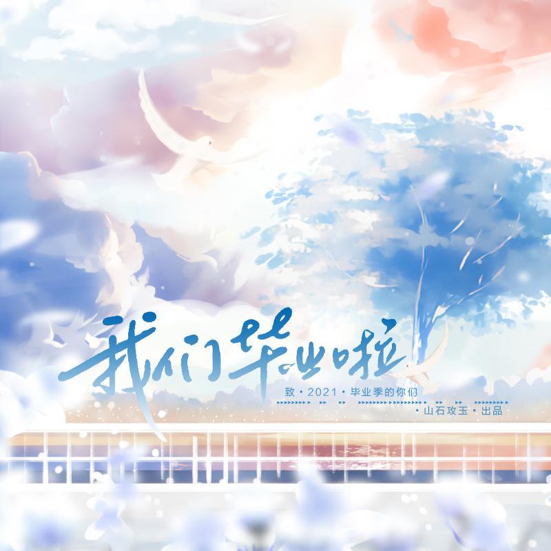 我们毕业啦 - 听说是涵十六、绫子RINGO、泡芙芙Scarlett、納蘭落雪、惊空、荀邪offo、殊曲Nuyoah、千湛、唐媛【汤圆】、山石攻玉封面