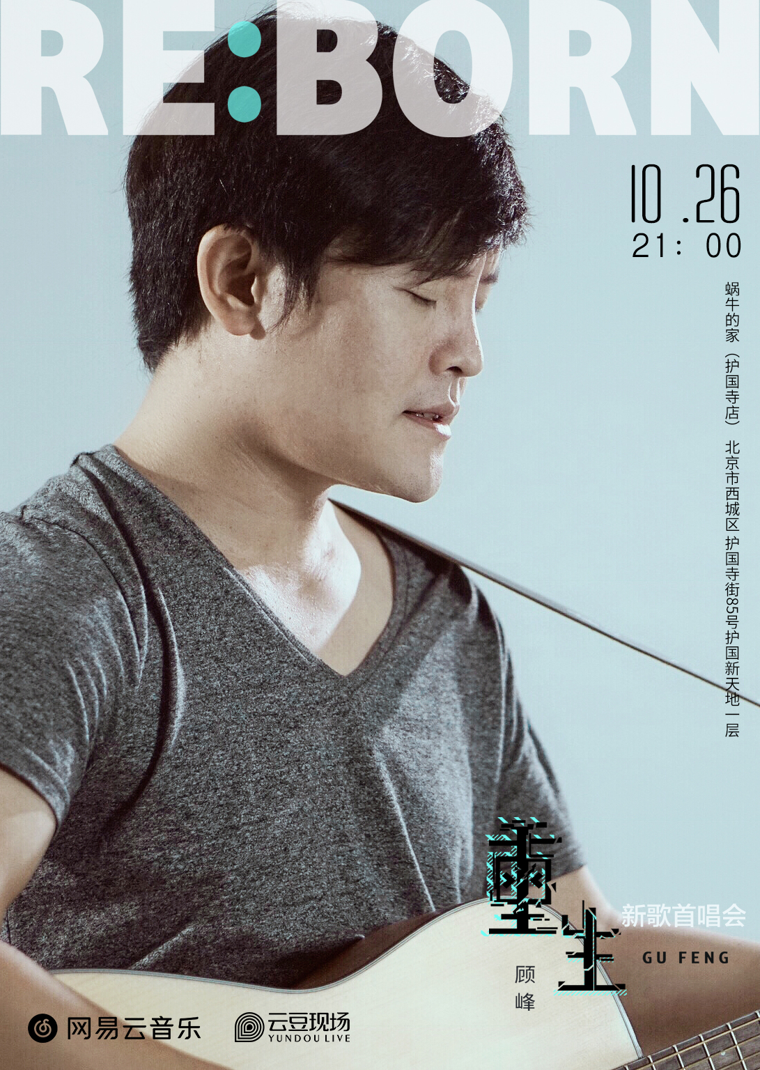 10月26日丨顾峰:顾不自峰 音乐重生