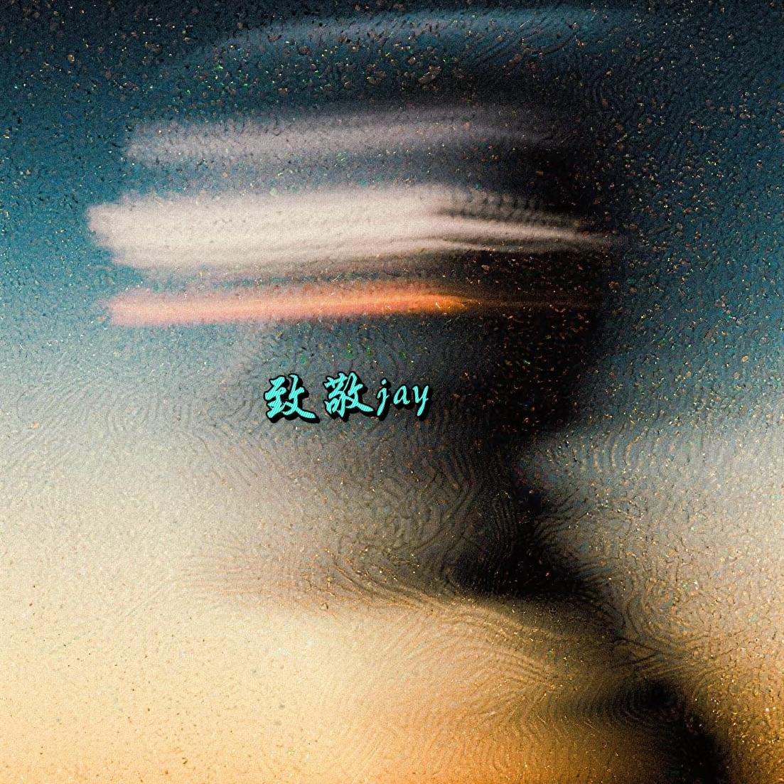 那天下雨了.致敬周杰伦版封面