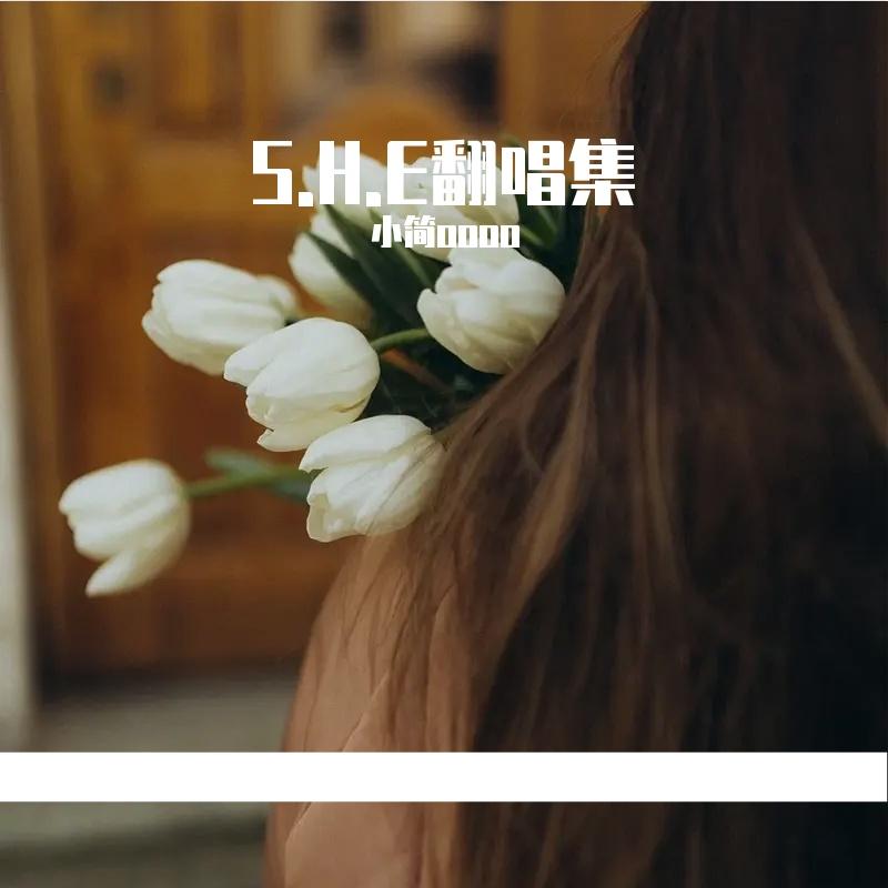 最近还好吗（Cover:S.H.E）封面