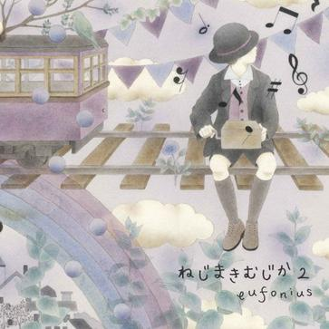 ラクガキ ~nejimaki musica~