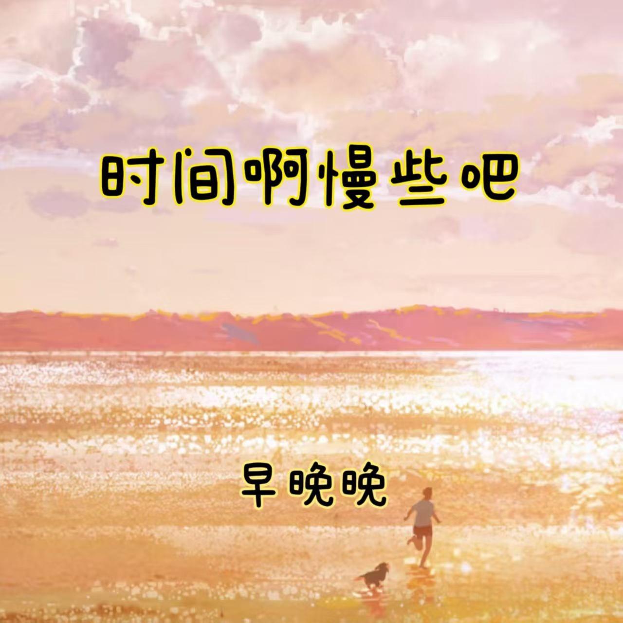 时间啊慢些吧 - 早晚晚封面