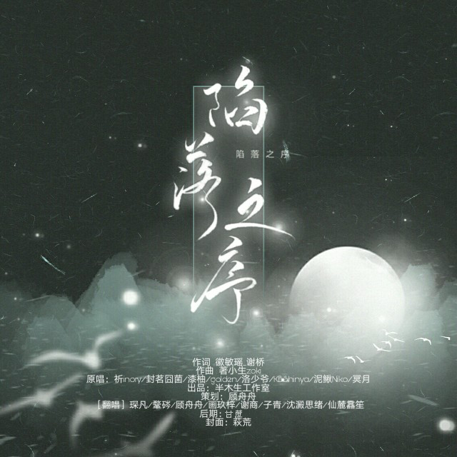 陷落之序（8p小少年）