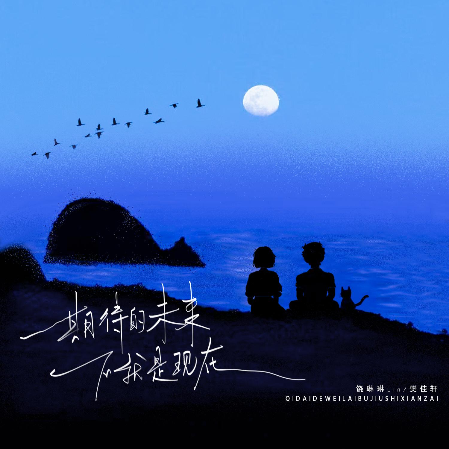 期待的未来不就是现在