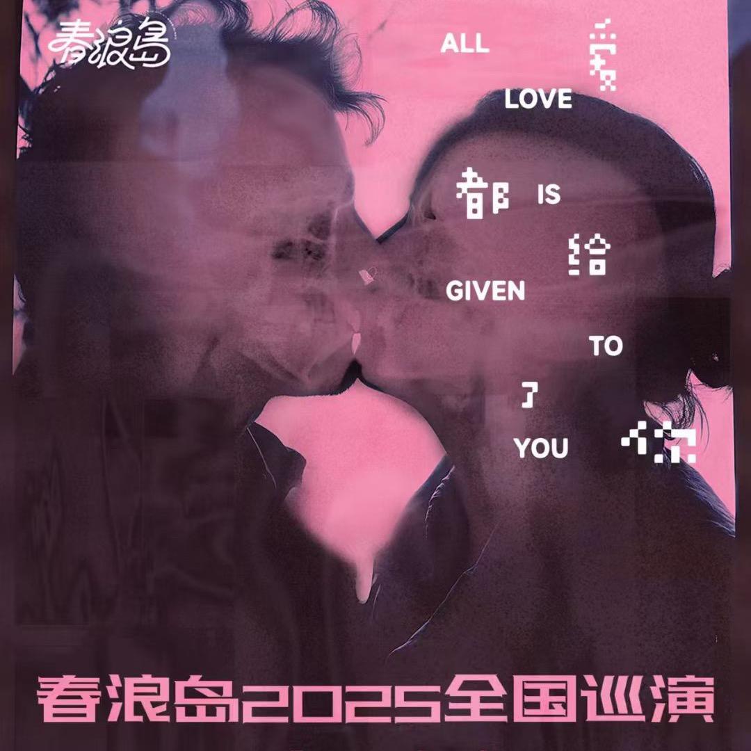 忘记你(现场版) - 春浪岛封面