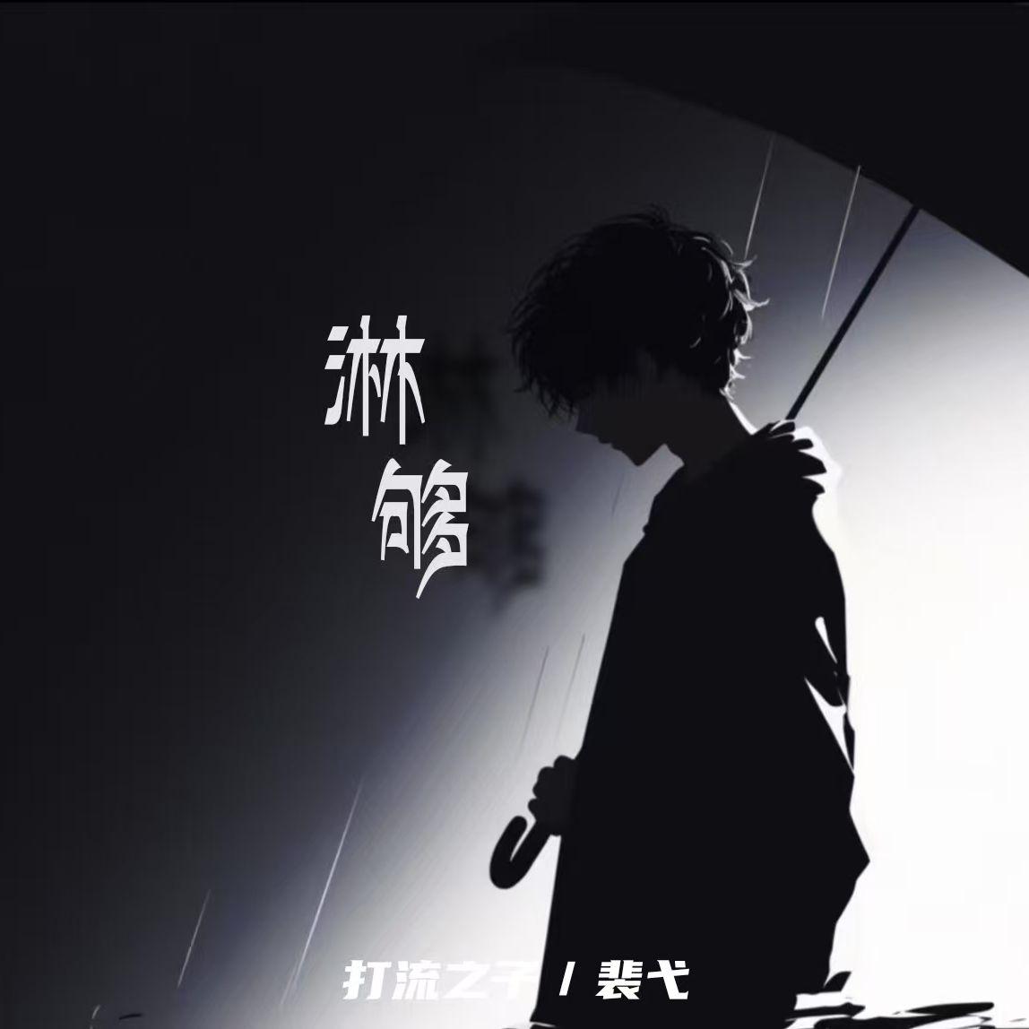 淋够（让这大雨全部淋个够）