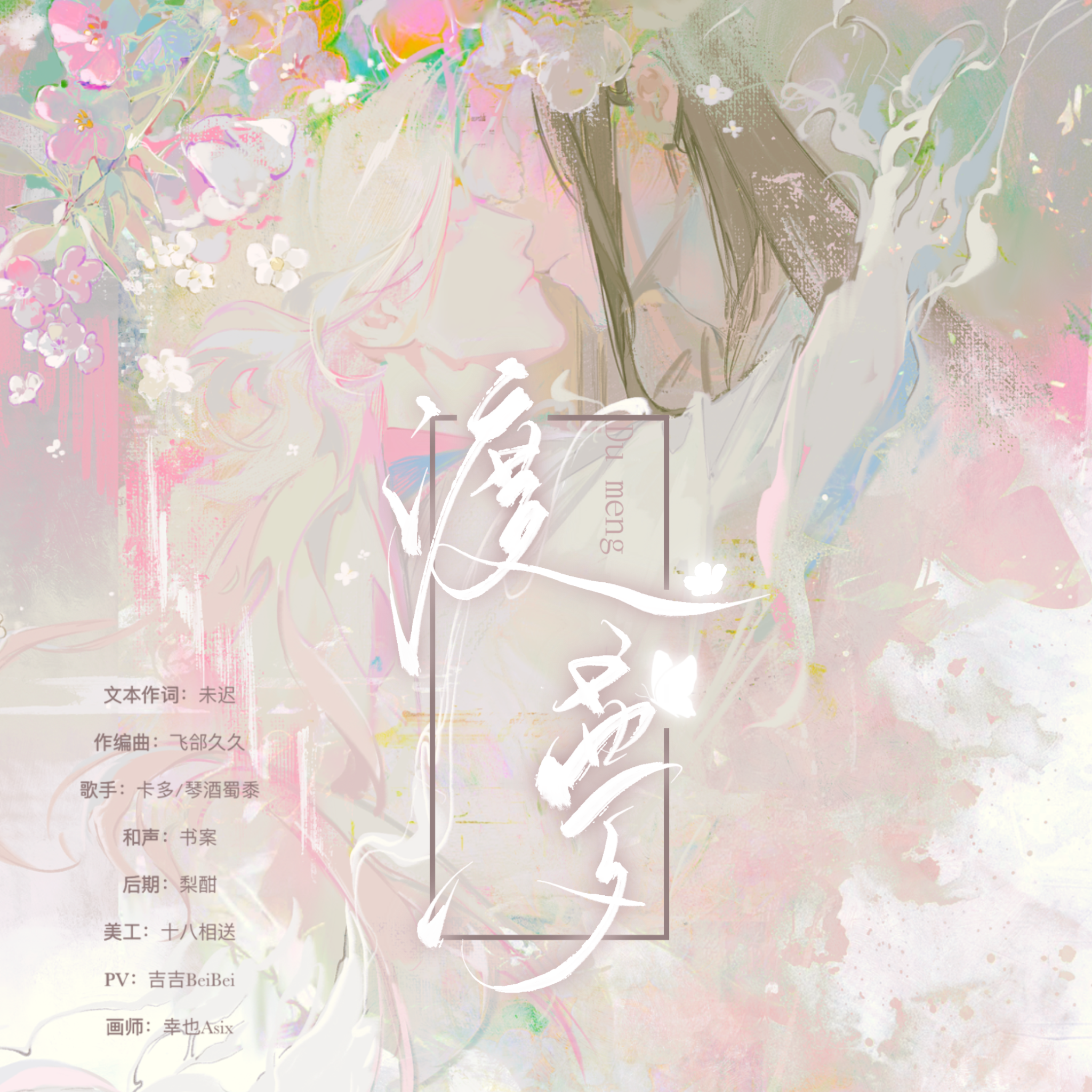 渡梦 - 飞郃原创同人曲