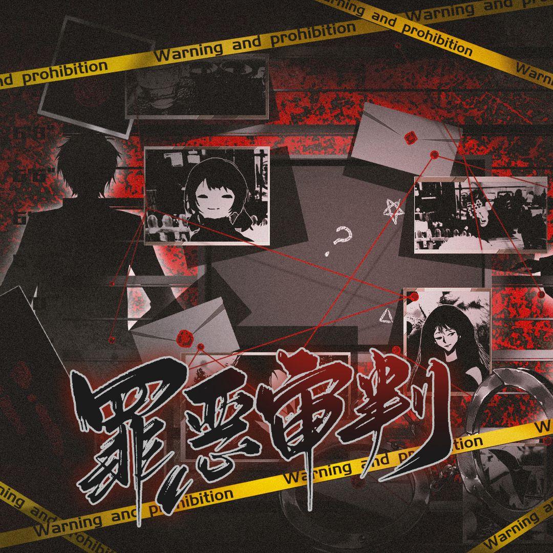 罪恶审判——闪艺游戏《狼人杀之放逐审判》原创群像曲