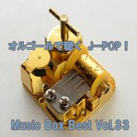 オルゴールで聴くJ-POP ! Music Box Best Vol.33