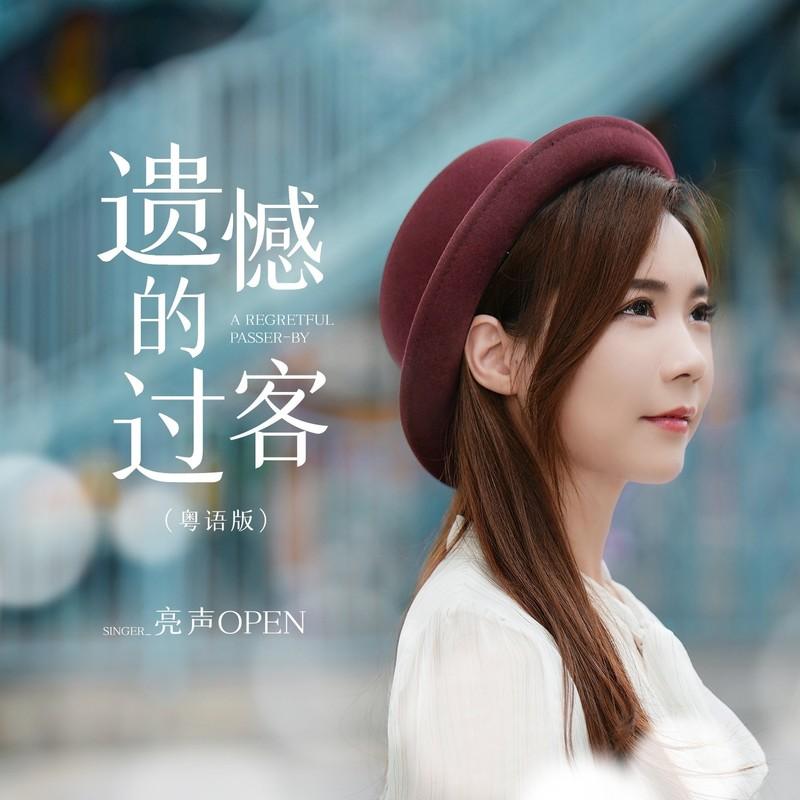 遗憾的过客 (粤语DJ九零版)封面