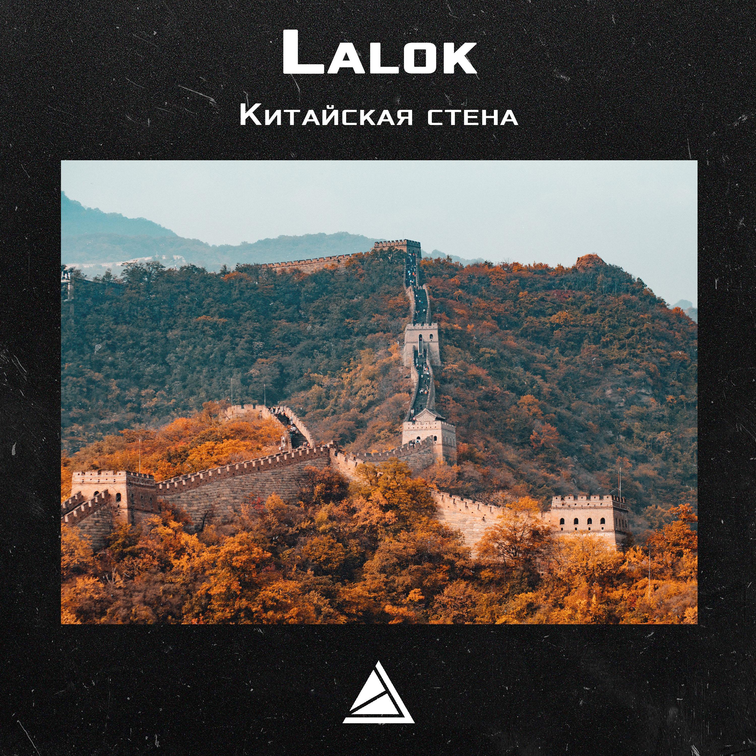 Китайская стена