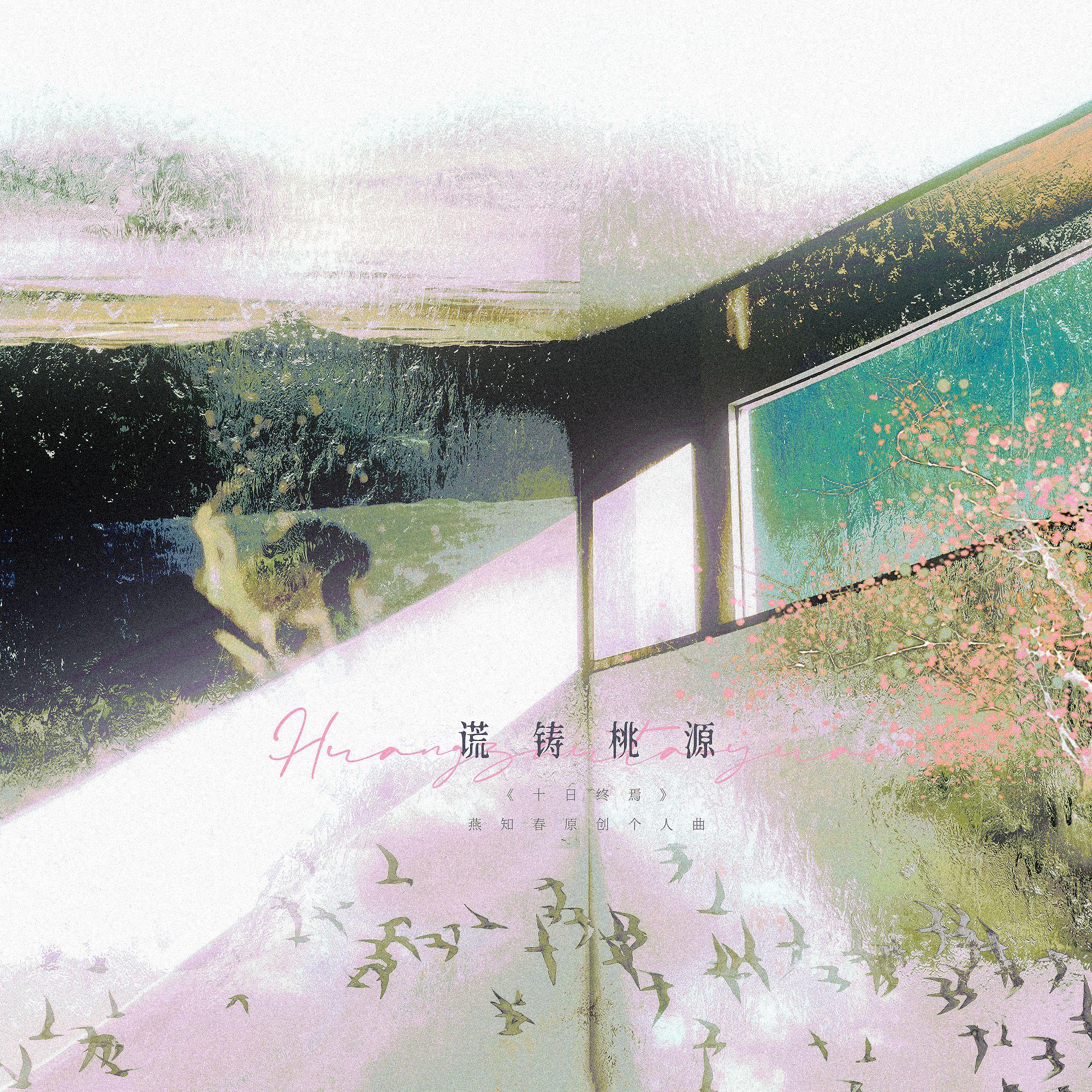 谎铸桃源——《十日终焉》燕知春原创个人曲