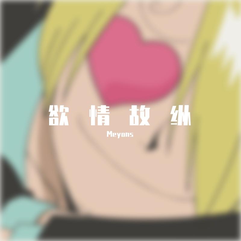 欲情故纵 - Meyons、MPHR封面