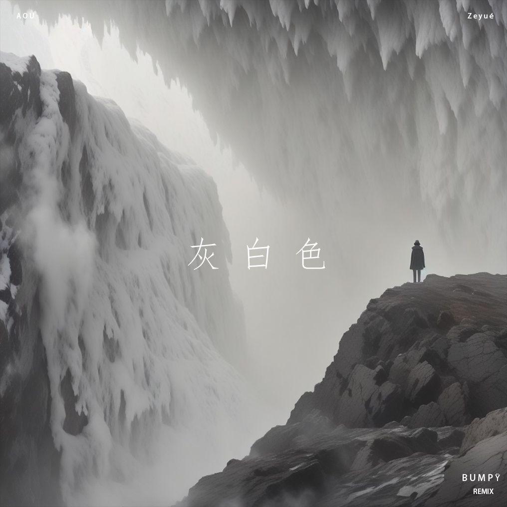 灰白色 (Bumpÿ Remix)