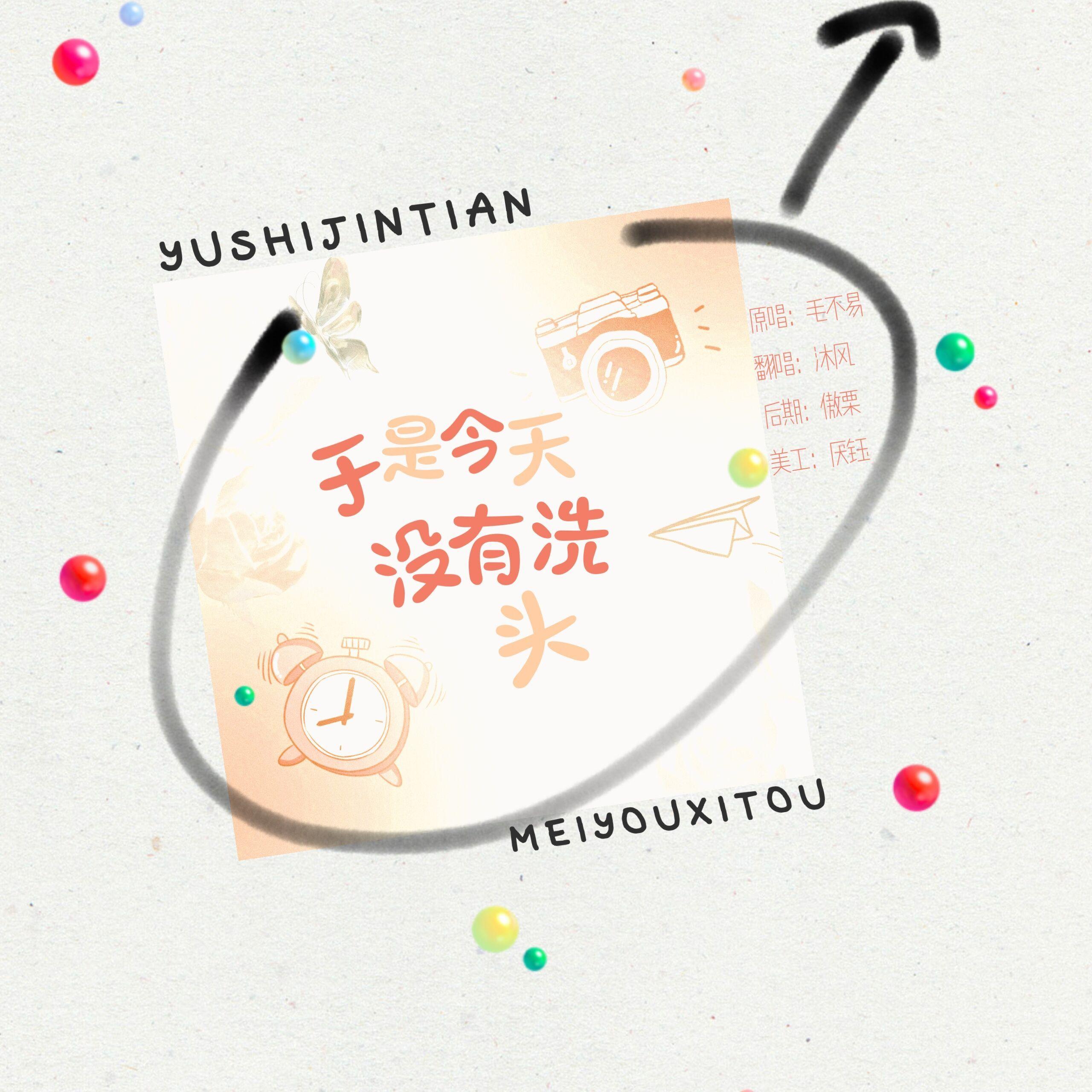 于是没有洗头封面