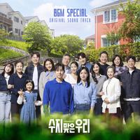 수지맞은 우리 OST BGM SPECIAL